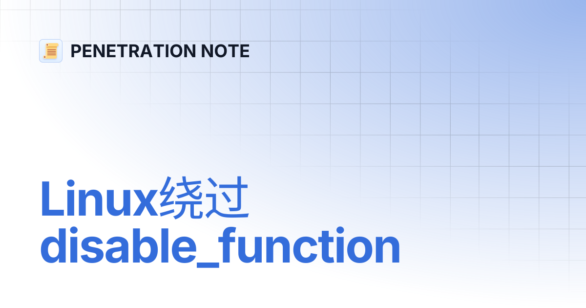 Linux绕过disable_function | PENETRATION NOTE