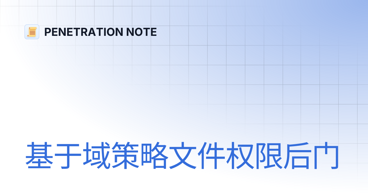 基于域策略文件权限后门 | PENETRATION NOTE